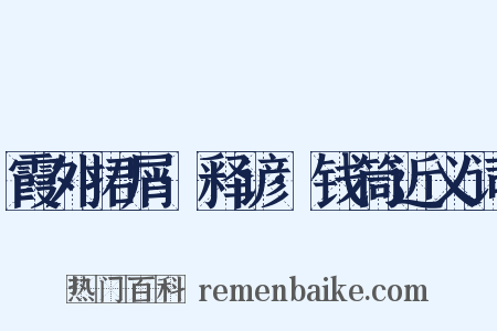 霞外捃屑·释谚·钱筒近义词是什么意思的图片